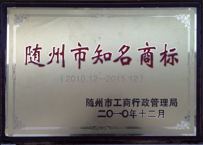 隨州市知名商標(biāo)